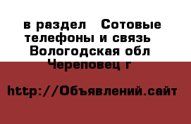  в раздел : Сотовые телефоны и связь . Вологодская обл.,Череповец г.